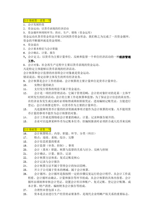 会计基础第一章至第四章知识点