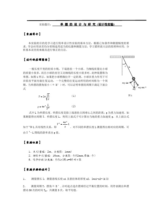 实验报告单摆实验