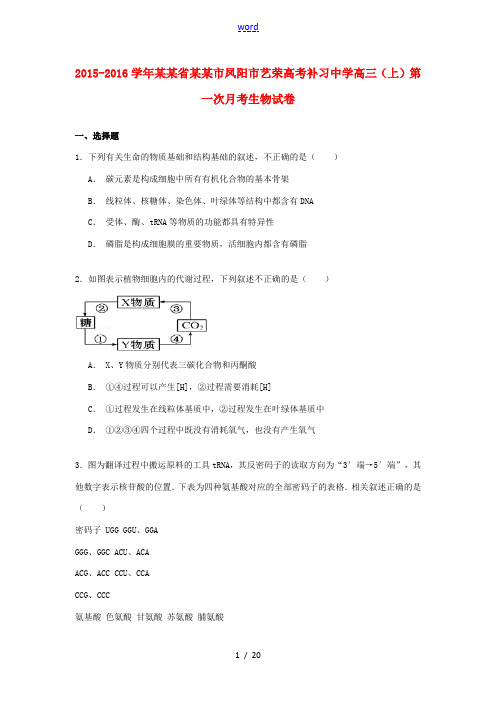 安徽省滁州市凤阳市高三生物上学期第一次月考试卷(含解析)-人教版高三全册生物试题