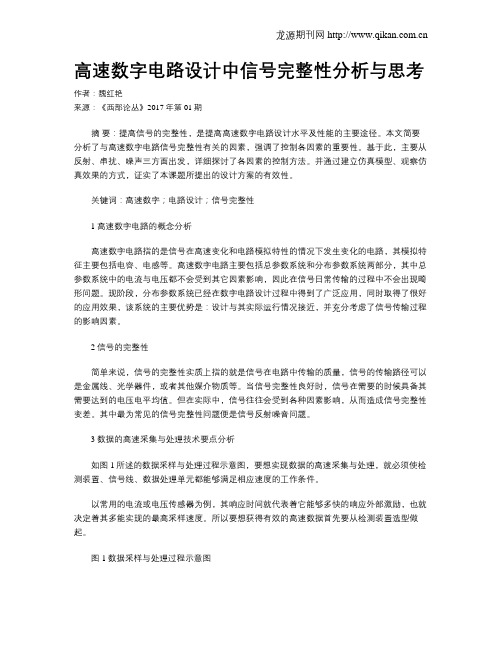 高速数字电路设计中信号完整性分析与思考