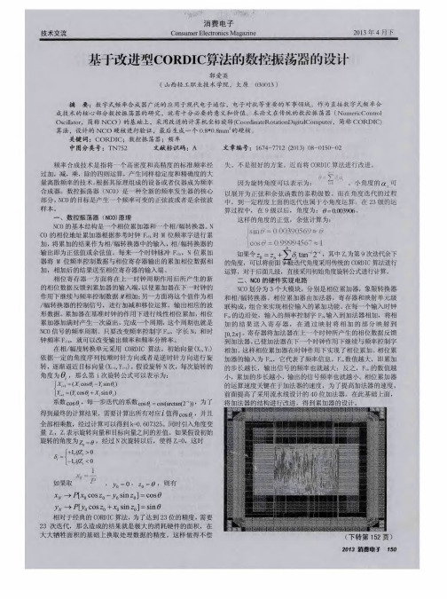 基于改进型CORDIC算法的数控振荡器的设计