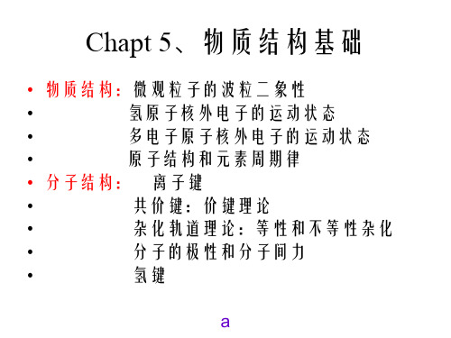 浙师大普通化学 物质结构基础