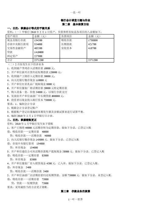 银行会计作业