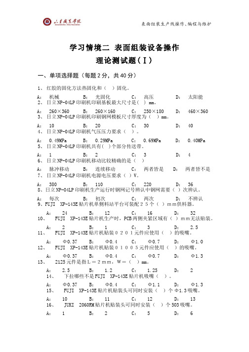 (41)--“表面组装设备操作”理论试题1