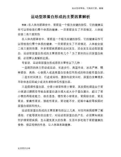 运动型尿蛋白形成的主要因素解析