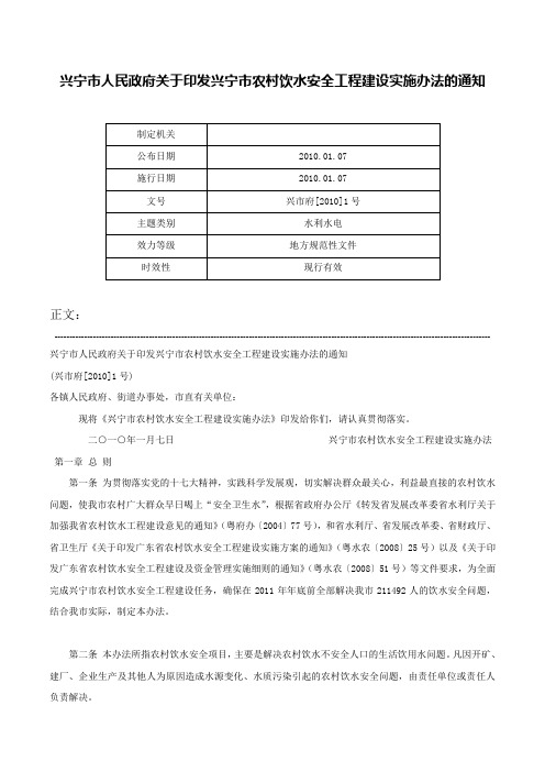 兴宁市人民政府关于印发兴宁市农村饮水安全工程建设实施办法的通知-兴市府[2010]1号