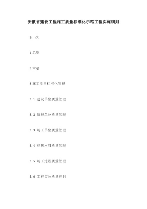 安徽省建设工程施工质量标准化示范工程实施细则【最新版】