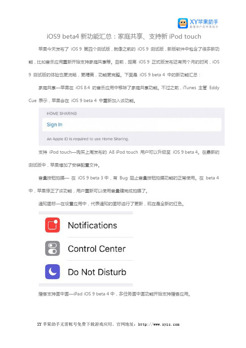 iOS9 beta4新功能汇总：家庭共享、支持新iPod touch