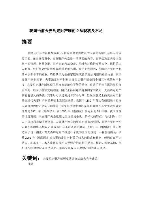 我国当前夫妻约定财产制的立法现状及不足(改过之后的)