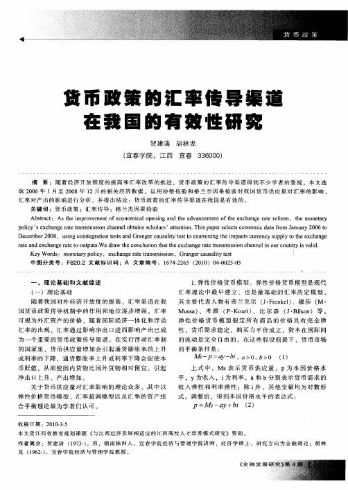 货币政策的汇率传导渠道在我国的有效性研究