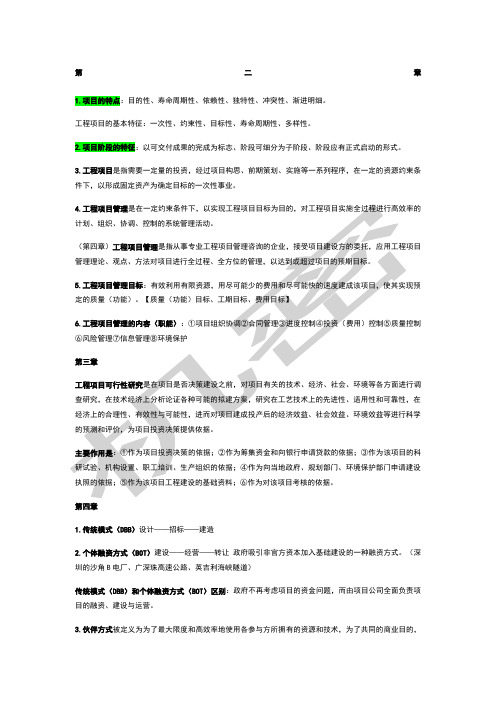 工程项目管理知识点