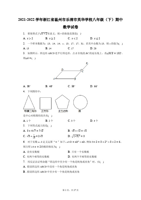 2021-2022学年浙江省温州市乐清市英华学校八年级(下)期中数学试卷(附答案详解)