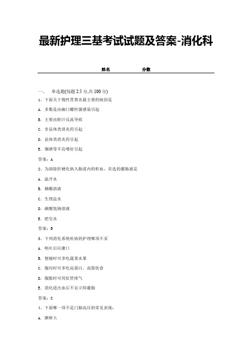 最新护理三基考试试题及答案-消化科 (2)