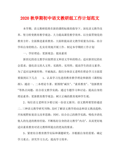 2020秋学期初中语文教研组工作计划范文