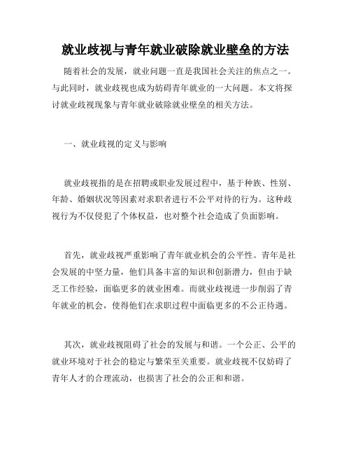 就业歧视与青年就业破除就业壁垒的方法