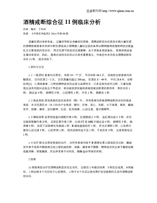 酒精戒断综合征11例临床分析