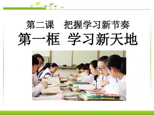 《学习新天地》把握学习新节奏ppt实用课件4