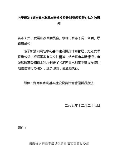 关于印发《湖南省水利基本建设投资计划管理暂行办法》的通知