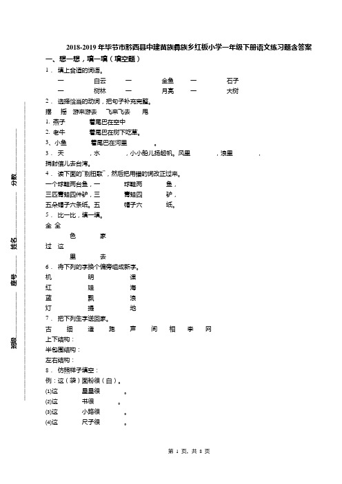 2018-2019年毕节市黔西县中建苗族彝族乡红板小学一年级下册语文练习题含答案
