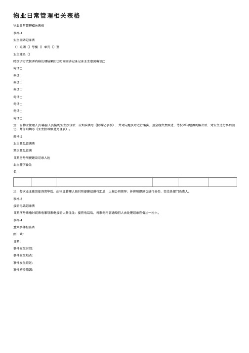 物业日常管理相关表格