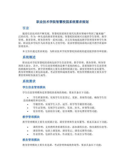 职业技术学院智慧校园系统需求规划