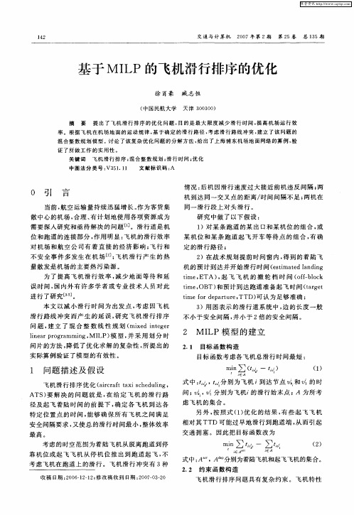 基于MILP的飞机滑行排序的优化