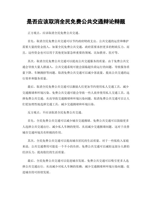 是否应该取消全民免费公共交通辩论辩题