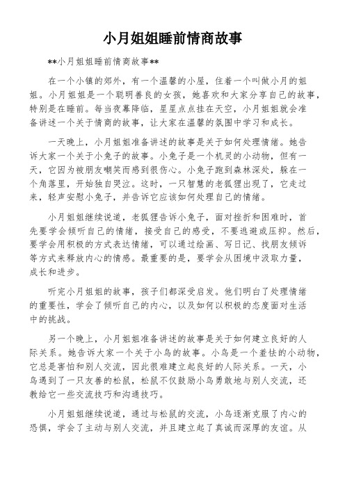 小月姐姐睡前情商故事