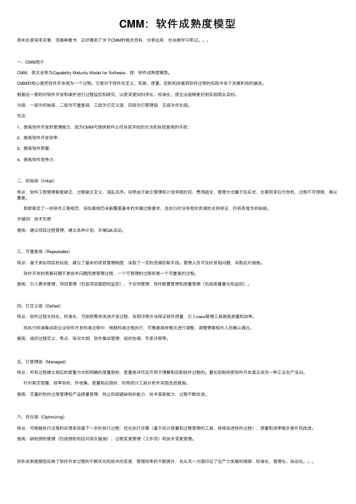 CMM：软件成熟度模型