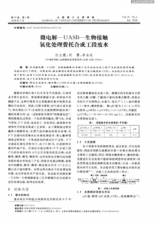 微电解—UASB—生物接触氧化处理费托合成工段废水