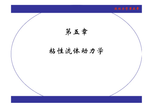 流体力学5.2 粘性流体的运动方程式