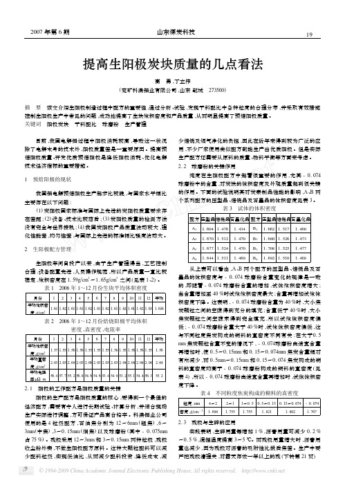 提高生阳极炭块质量的几点看法