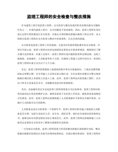 监理工程师的安全检查与整改措施