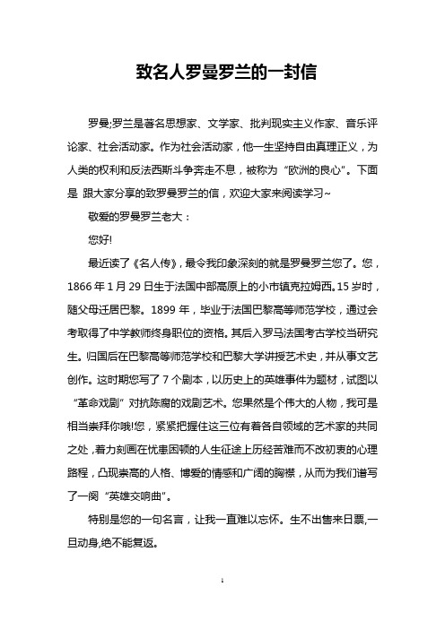 致名人罗曼罗兰的一封信