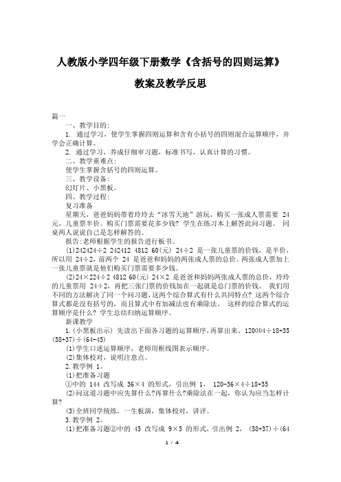 人教版小学四年级下册数学《含括号的四则运算》教案及教学反思