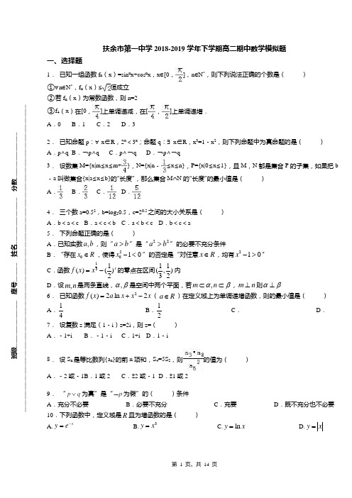 扶余市第一中学2018-2019学年下学期高二期中数学模拟题