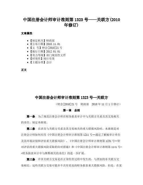 中国注册会计师审计准则第1323号——关联方(2010年修订)