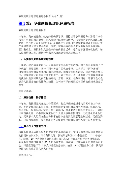 乡镇副镇长述职述廉述学报告(共3篇)