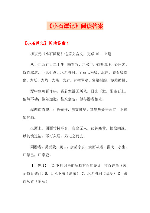 《小石潭记》阅读答案