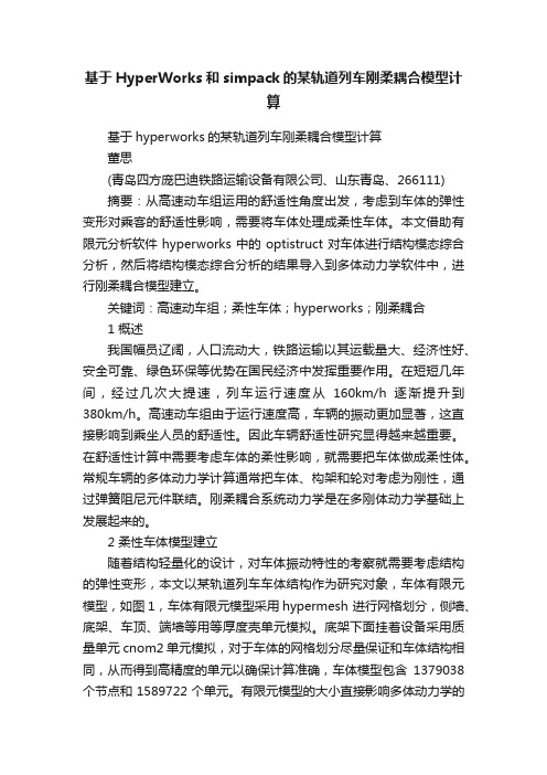 基于HyperWorks和simpack的某轨道列车刚柔耦合模型计算