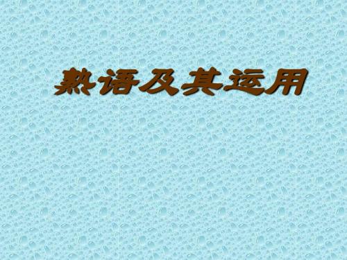 【高考语文】高考复习熟语及其运用ppt