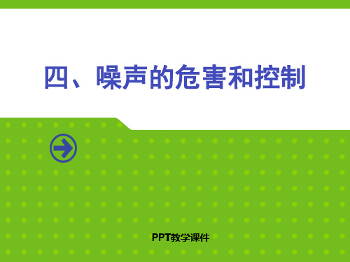噪声的危害和控制PPT课件
