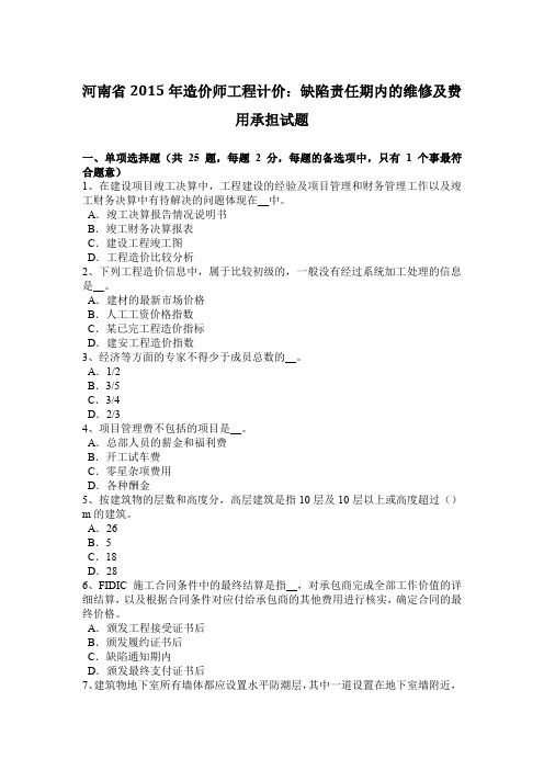 河南省2015年造价师工程计价：缺陷责任期内的维修及费用承担试题