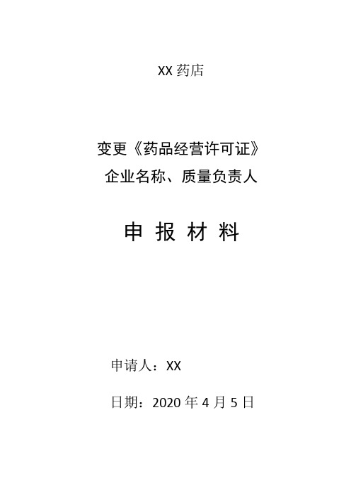 变更《药品经营许可证企业负责和质量负责人 申报材料 模板