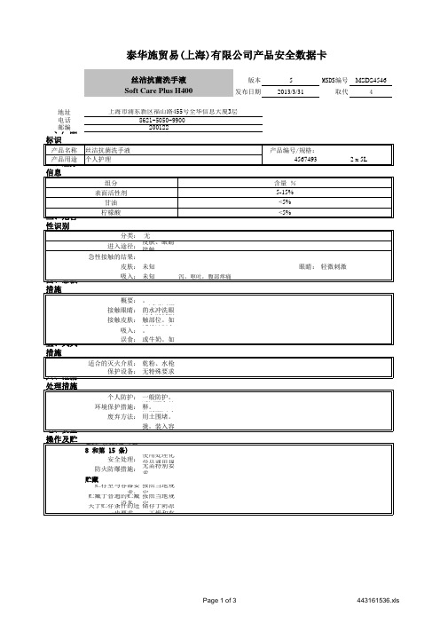 MSDS-4567493-丝洁抗菌洗手液 Soft Care Plus