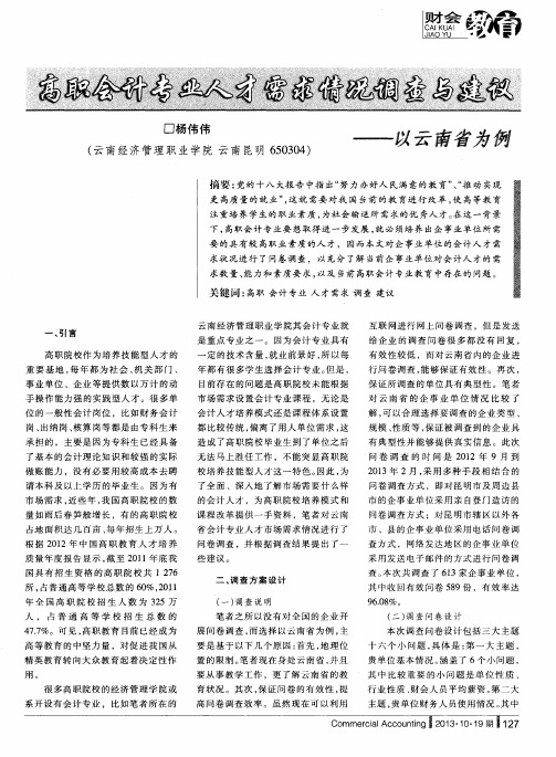 高职会计专业人才需求情况调查与建议——以云南省为例