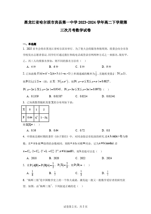 黑龙江省哈尔滨市宾县第一中学2023-2024学年高二下学期第三次月考数学试卷