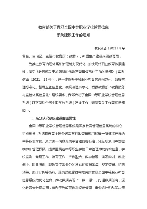 《关于做好全国中等职业学校管理信息系统建设工作的通知》