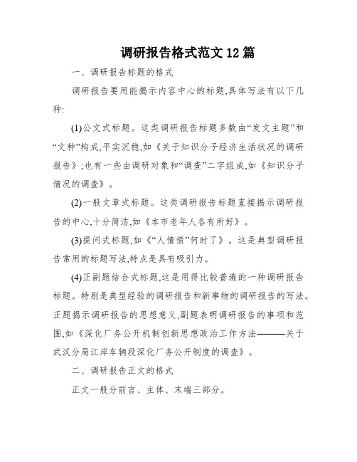 调研报告格式范文12篇