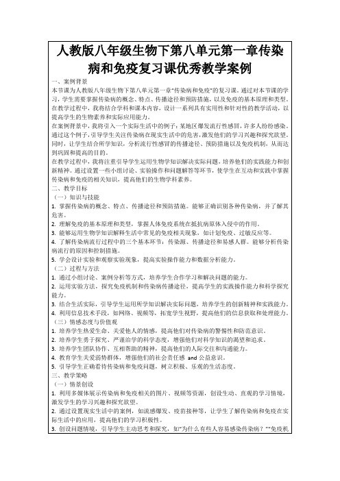 人教版八年级生物下第八单元第一章传染病和免疫复习课优秀教学案例